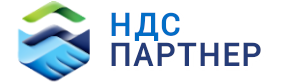 НДС Партнёр